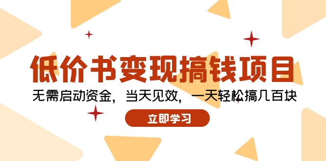 （12134期）低价书变现搞钱项目：无需启动资金，当天见效，一天轻松搞几百块-柠檬网创