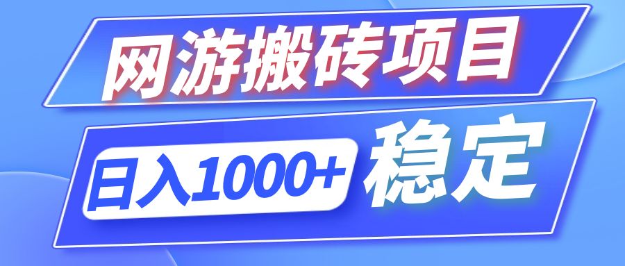 （12138期）全自动网游搬砖项目，日入1000+ 可多号操作-柠檬网创