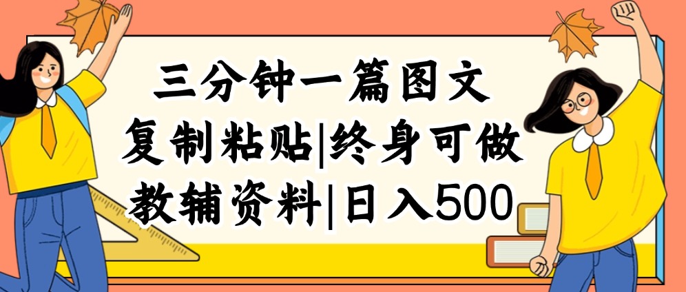 （12139期）三分钟一篇图文，复制粘贴，日入500+，普通人终生可做的虚拟资料赛道-柠檬网创