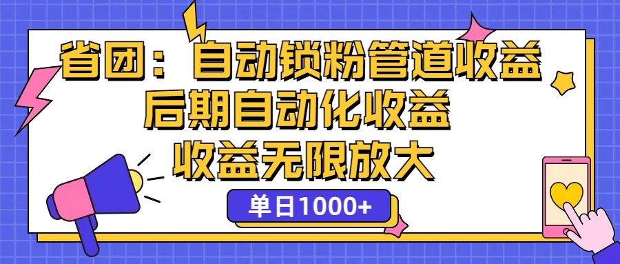 （12135期）省团：一键锁粉，管道式收益，后期被动收益，收益无限放大，单日1000+-柠檬网创
