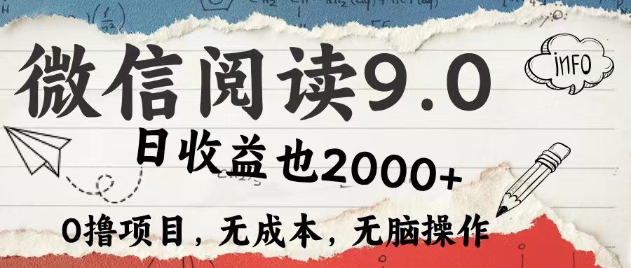 （12131期）微信阅读9.0 每天5分钟，小白轻松上手 单日高达2000＋-柠檬网创