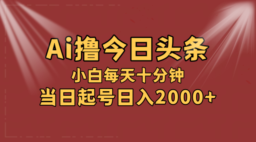 （12140期）AI撸爆款头条，当天起号，可矩阵，第二天见收益，小白无脑轻松日入2000+-柠檬网创