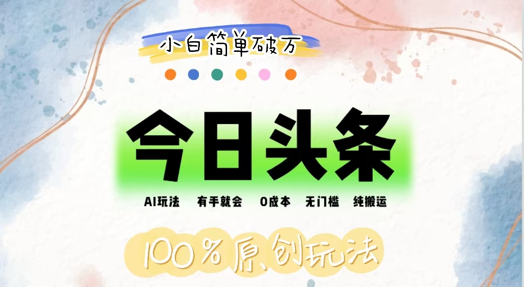 （12143期）AI头条，有手就会，0成本无门槛，纯搬运，小白单号简单破万-柠檬网创