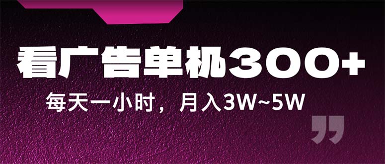 （12142期）蓝海项目，看广告单机300+，每天一个小时，月入3W~5W-柠檬网创