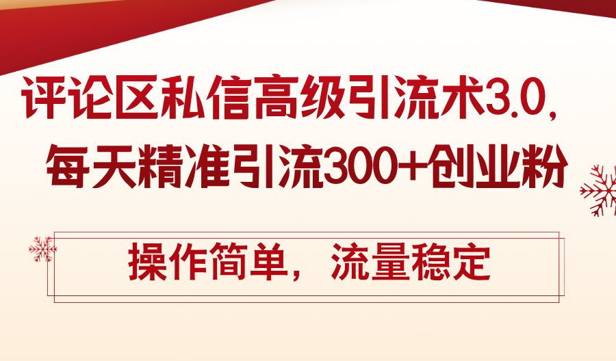 （12145期）评论区私信高级引流术3.0，每天精准引流300+创业粉，操作简单，流量稳定-柠檬网创