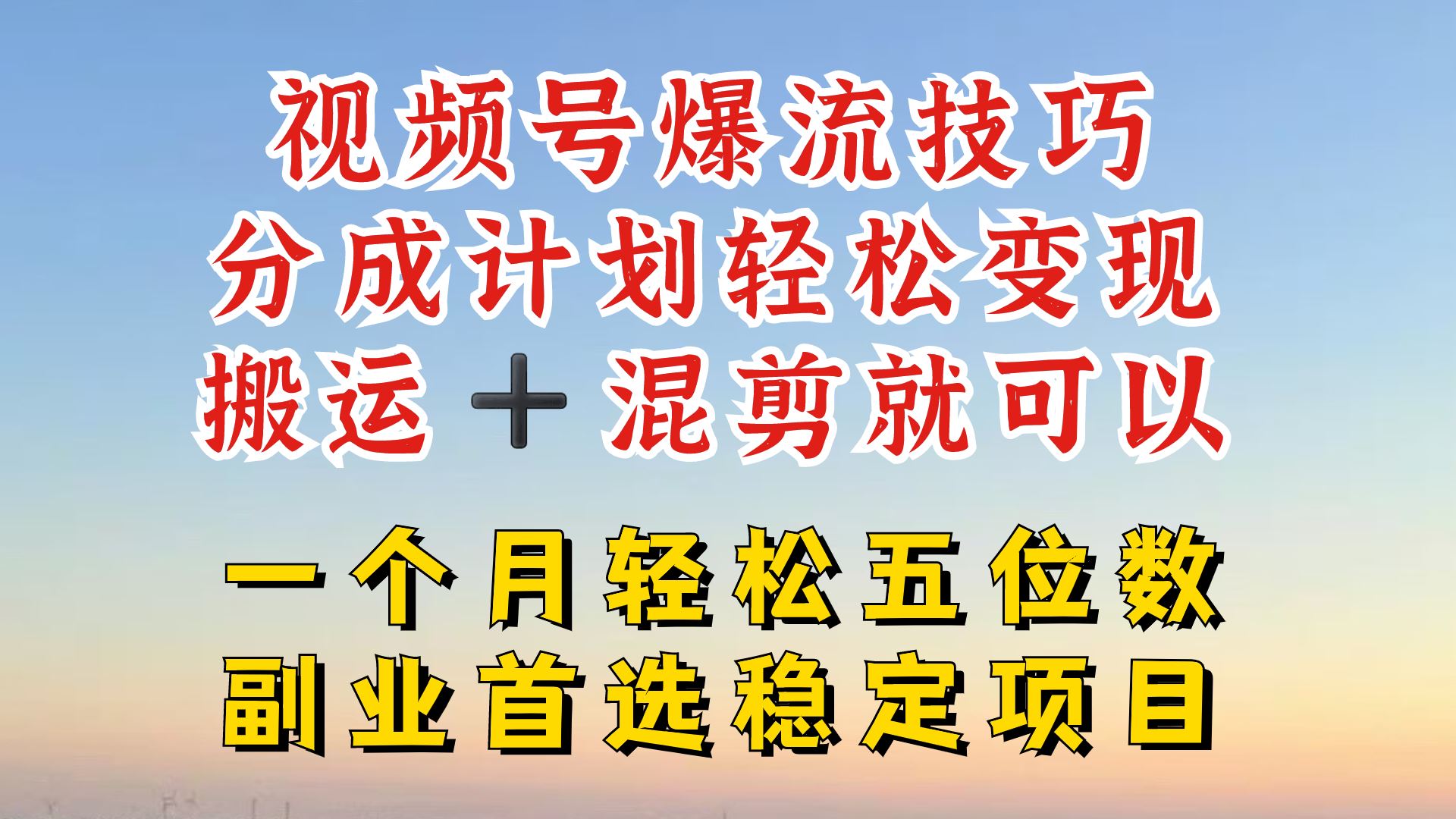 视频号分成最暴力赛道，几分钟出一条原创，最强搬运+混剪新方法，谁做谁爆【揭秘】-柠檬网创