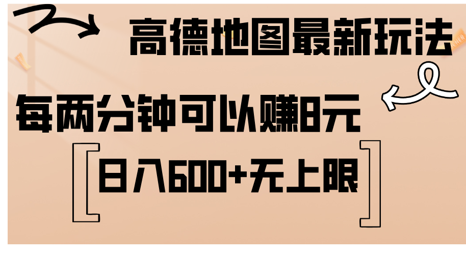 （12147期）高德地图最新玩法  通过简单的复制粘贴 每两分钟就可以赚8元  日入600+…-柠檬网创