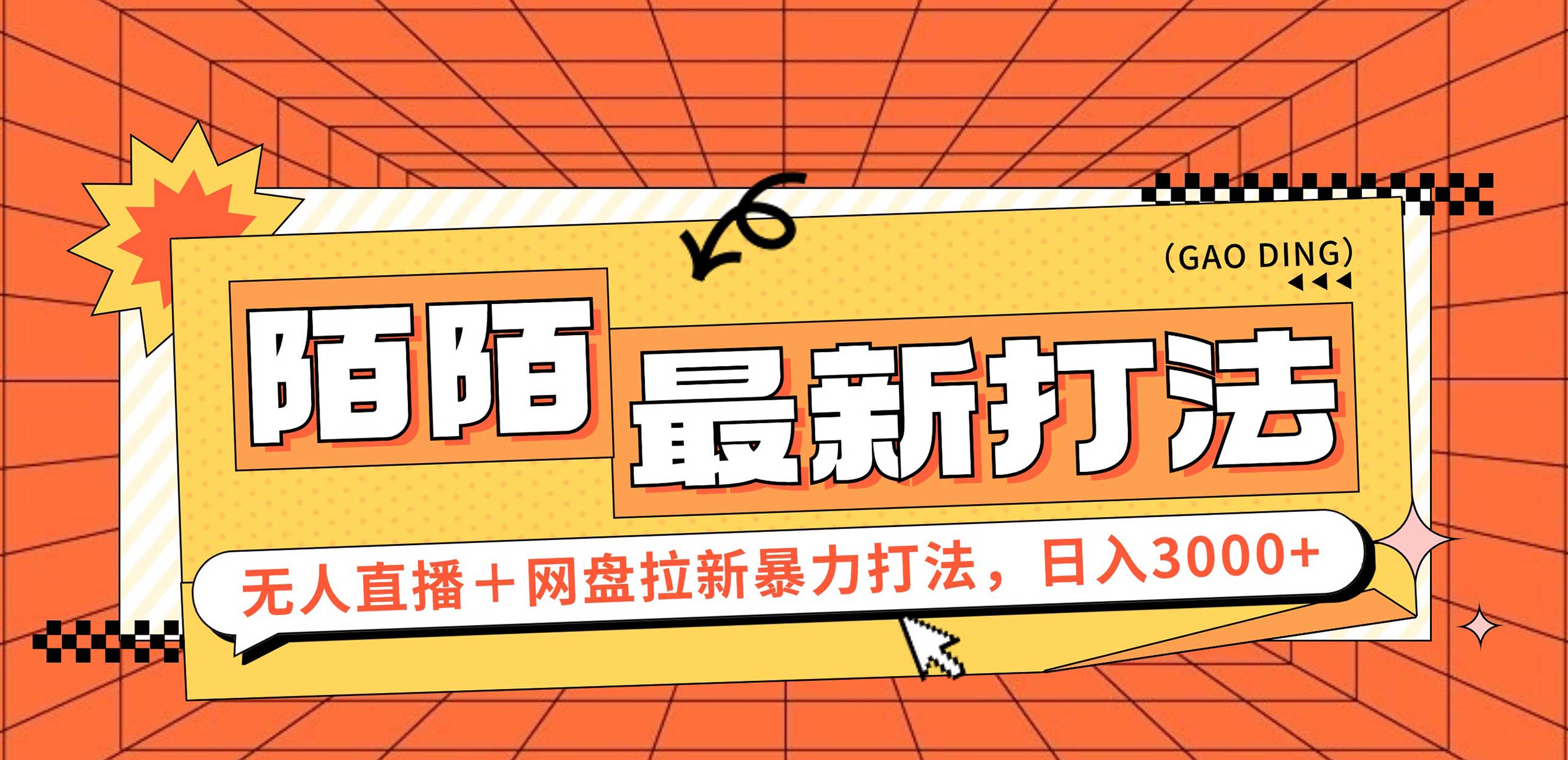 （12148期）日入3000+，陌陌最新无人直播＋网盘拉新打法，落地教程-柠檬网创