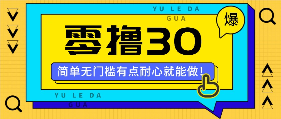零撸30米的新玩法，简单无门槛，有点耐心就能做！-柠檬网创