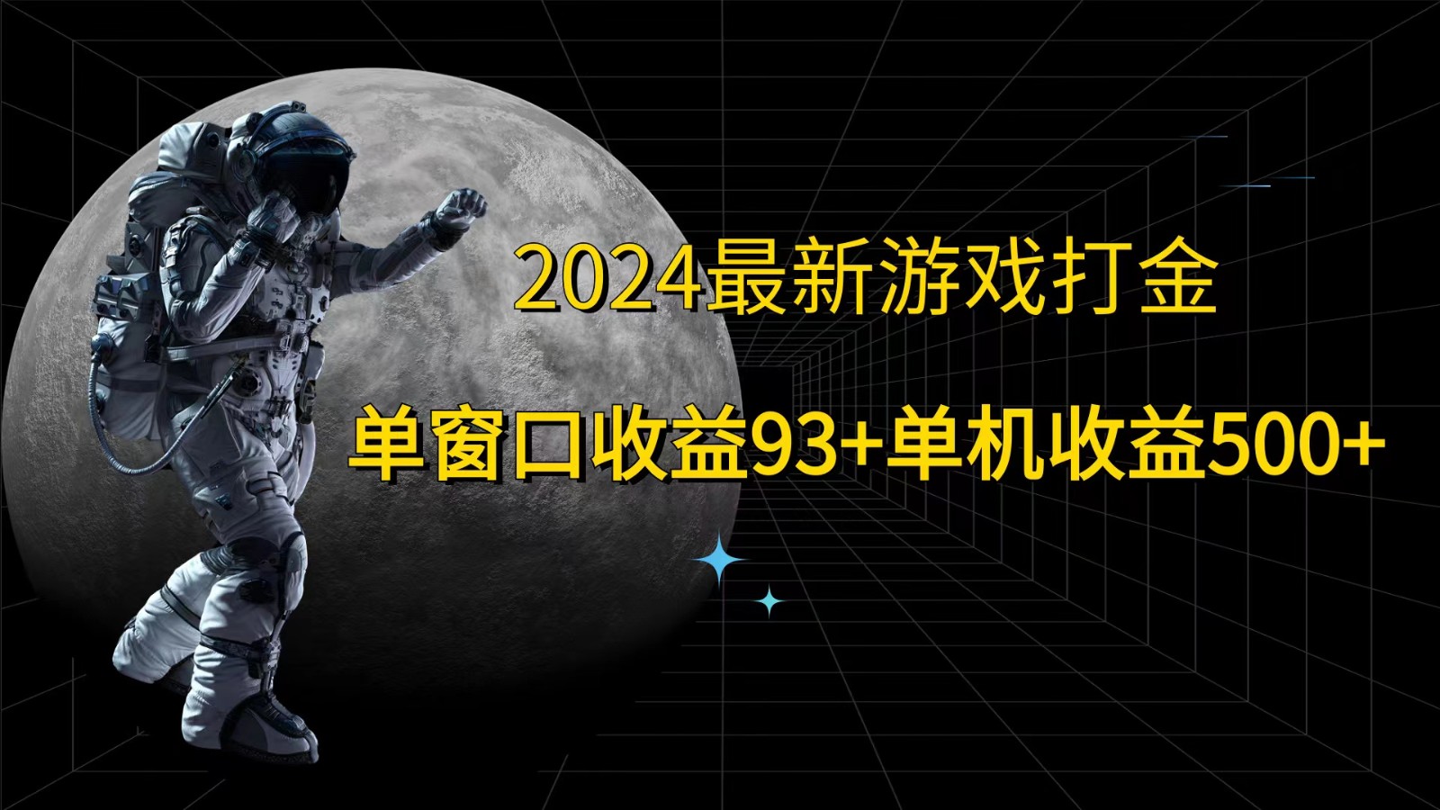 2024最新游戏打金，单窗口收益93+，单机收益500+-柠檬网创