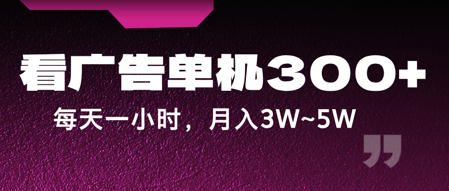 蓝海项目，看广告单机300+，每天一个小时，月入3W~5W-柠檬网创