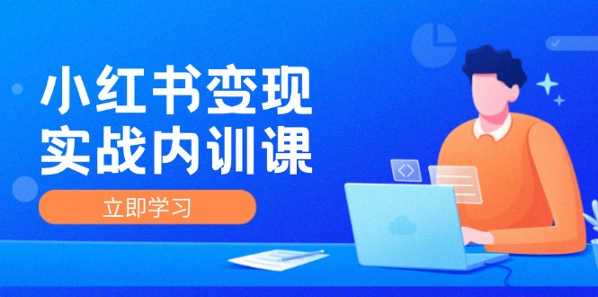 （12154期）小红书变现实战内训课，0-1实现小红书-IP变现 底层逻辑/实战方法/训练结合-柠檬网创