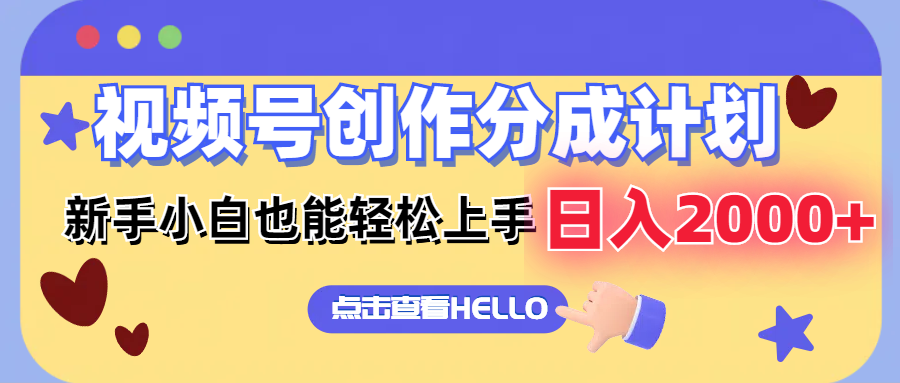 （12158期）视频号创作分成计划  新手小白也能轻松上手 无脑搬运简单操作 日入2000+-柠檬网创