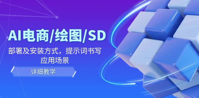AI电商/绘图/SD/详细教程：部署及安装方式，提示词书写，应用场景-柠檬网创