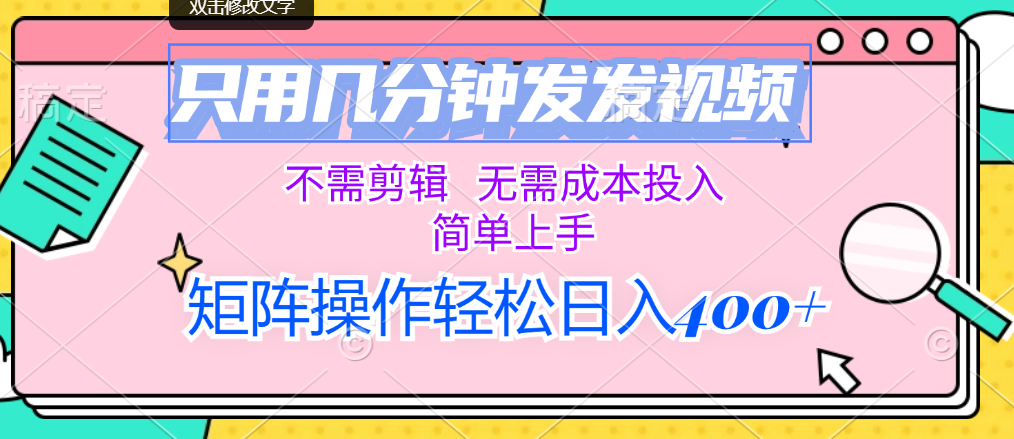（12159期）只用几分钟发发视频，不需剪辑，无需成本投入，简单上手，矩阵操作轻松…-柠檬网创