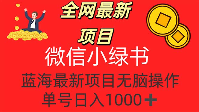 （12163期）全网最新项目，微信小绿书，做第一批吃肉的人，一天十几分钟，无脑单号…-柠檬网创
