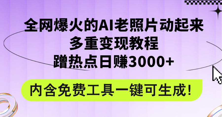 （12160期）全网爆火的AI老照片动起来多重变现教程，蹭热点日赚3000+，内含免费工具-柠檬网创