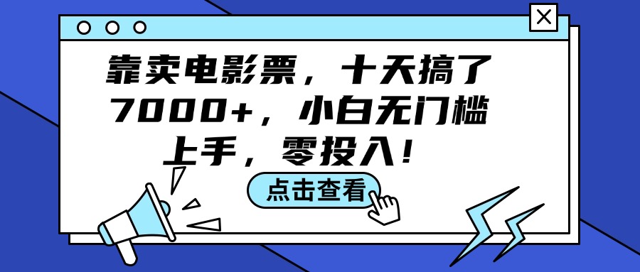 （12161期）靠卖电影票，十天搞了7000+，小白无门槛上手，零投入！-柠檬网创