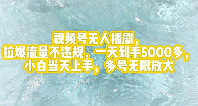 （12166期）视频号无人播剧，拉爆流量不违规，一天到手5000多，小白当天上手，多号…-柠檬网创