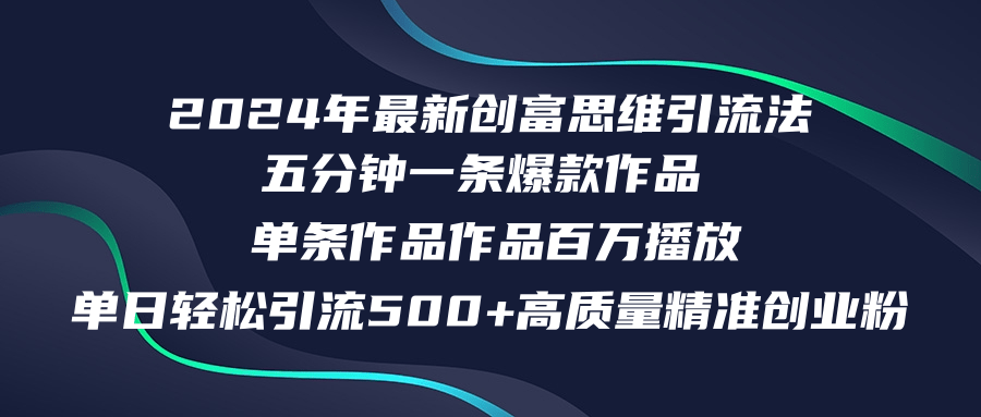（12171期）2024年最新创富思维日引流500+精准高质量创业粉，五分钟一条百万播放量…-柠檬网创