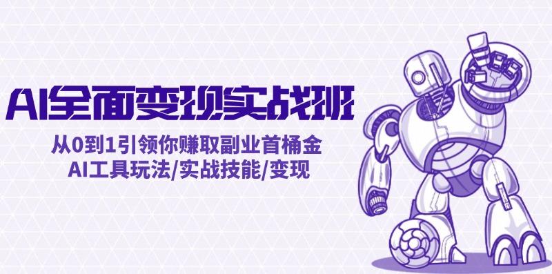 （12170期）AI全面变现实操班：从0到1引领你赚取副业首桶金 AI工具玩法/实战技能/变现-柠檬网创