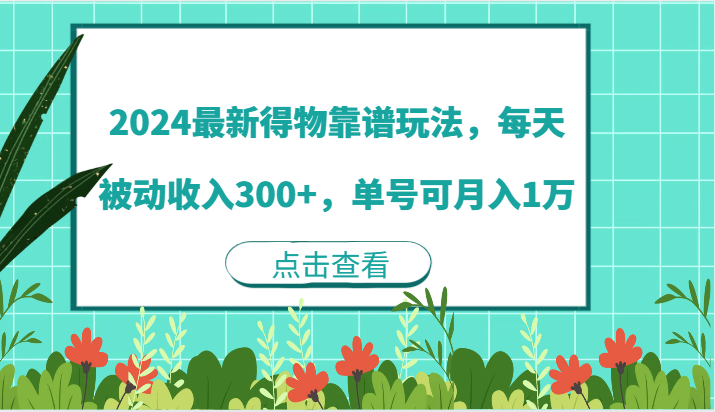 2024最新得物靠谱玩法，每天被动收入300+，单号可月入1万-柠檬网创