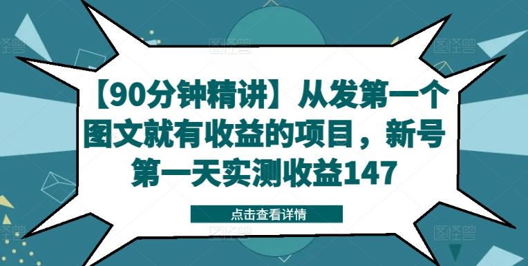 【90分钟精讲】从发第一个图文就有收益的项目，新号第一天实测收益147-柠檬网创