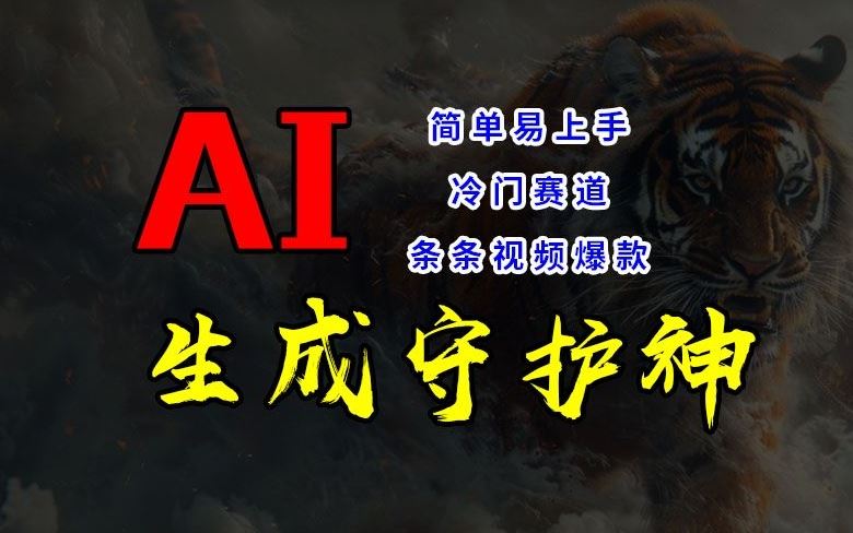 短视频冷门赛道，AI一键生成守护神，条条视频爆款，简单易上手，轻松获取睡后收入【揭秘】-柠檬网创