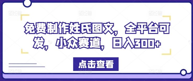 免费制作姓氏图文，全平台可发，小众赛道，日入300+【揭秘】-柠檬网创