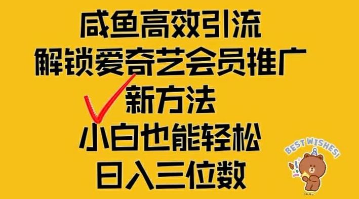 闲鱼高效引流，解锁爱奇艺会员推广新玩法，小白也能轻松日入三位数【揭秘】-柠檬网创