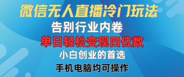 微信无人直播冷门玩法，告别行业内卷，单日轻松变现四位数，小白的创业首选【揭秘】-柠檬网创