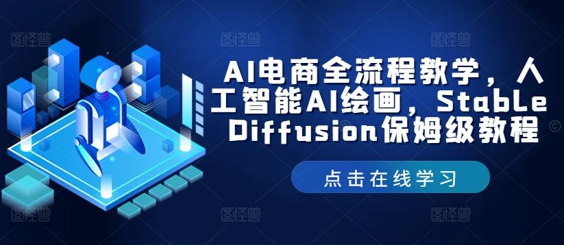 AI电商全流程教学，人工智能AI绘画，Stable Diffusion保姆级教程-柠檬网创