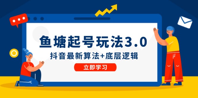 鱼塘起号玩法（8月14更新）抖音最新算法+底层逻辑，可以直接实操-柠檬网创