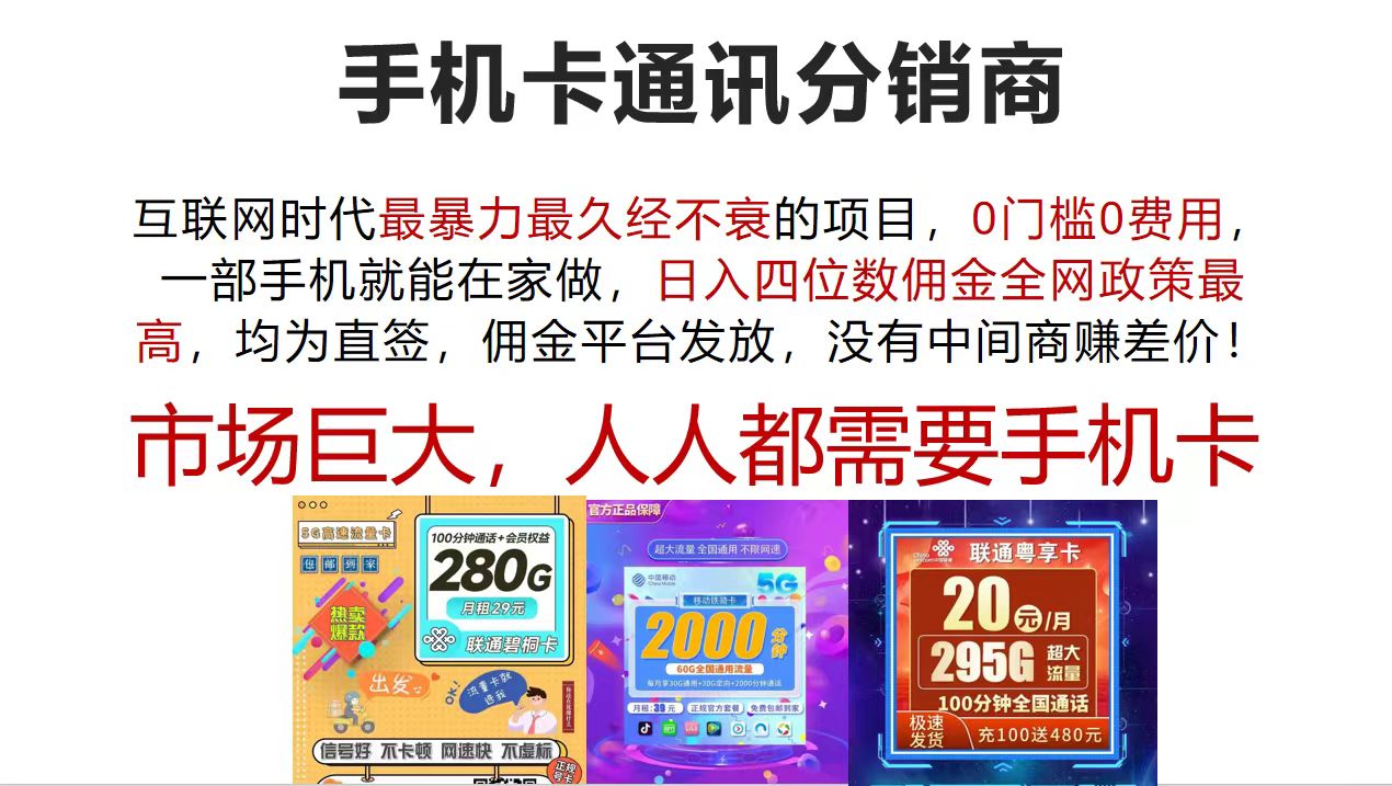 （12173期）手机卡通讯分销商 互联网时代最暴利最久经不衰的项目，0门槛0费用，…-柠檬网创