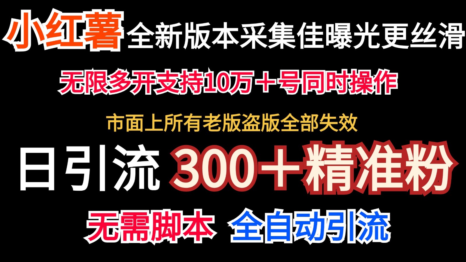 全新版本小红书采集协议＋无限曝光  日引300＋精准粉-柠檬网创