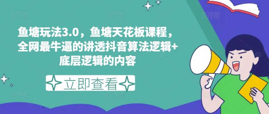 鱼塘玩法3.0，鱼塘天花板课程，全网最牛逼的讲透抖音算法逻辑+底层逻辑的内容（更新）-柠檬网创