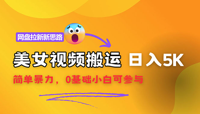 （12177期）【新思路】视频搬运+网盘拉新，靠搬运每日5000+简单暴力，0基础小白可参与-柠檬网创