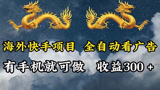 （12175期）海外快手项目，利用工具全自动看广告，每天轻松 300+-柠檬网创