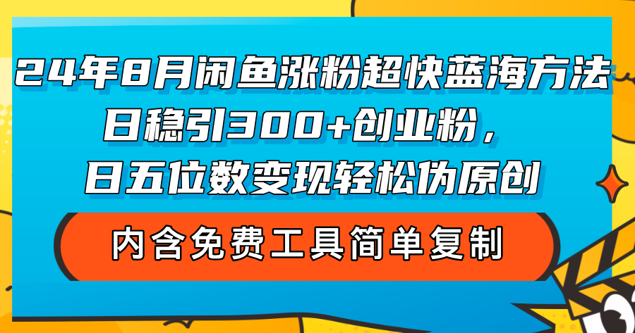（12176期）24年8月闲鱼涨粉超快蓝海方法！日稳引300+创业粉，日五位数变现，轻松…-柠檬网创