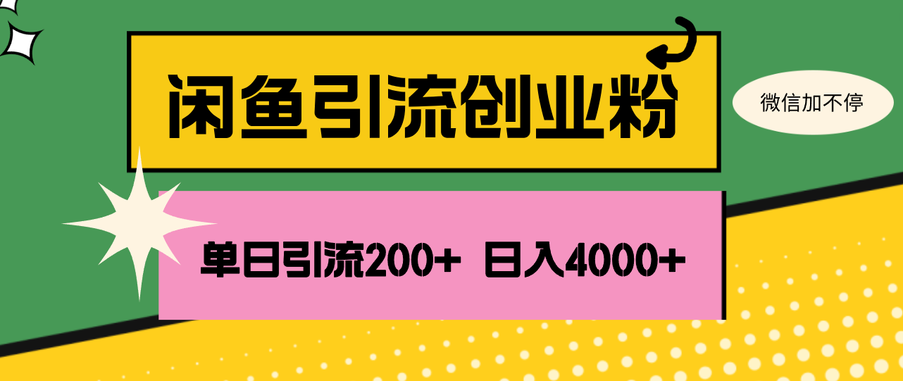 （12179期）闲鱼单日引流200+创业粉，日稳定4000+-柠檬网创