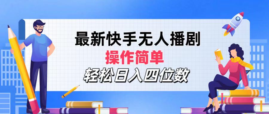 （12180期）最新快手无人播剧，操作简单，轻松日入四位数-柠檬网创