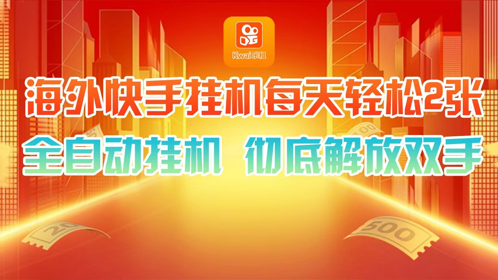 海外快手挂机，利用工具全自动看广告 ，每天轻松两三张-柠檬网创