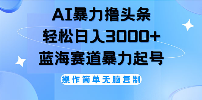 （12181期）AI撸头条，轻松日入3000+无脑操作，当天起号，第二天见收益-柠檬网创