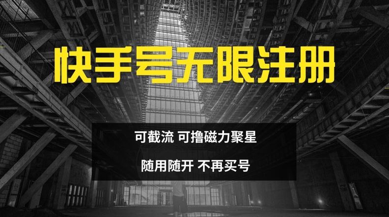 快手无限注册，可截流，可撸磁力聚星，随用随开，不再买号【揭秘】-柠檬网创