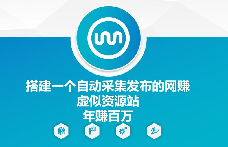 搭建一个自动采集发布的网创虚似资源站年赚百W【揭秘】-柠檬网创