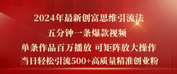 2024年最新创富思维日引流500+精准高质量创业粉，五分钟一条百万播放量爆款热门作品【揭秘】-柠檬网创