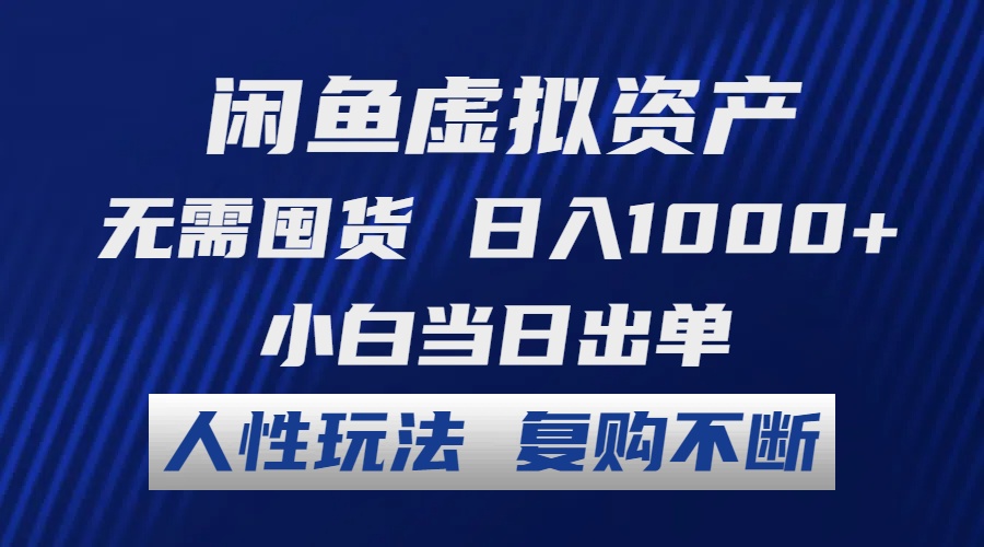 （12187期）闲鱼虚拟资产 无需囤货 日入1000+ 小白当日出单 人性玩法 复购不断-柠檬网创