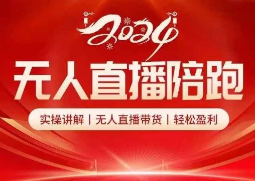 2024无人直播陪跑全套课，实操讲解，无人直播带货，轻松盈利-柠檬网创