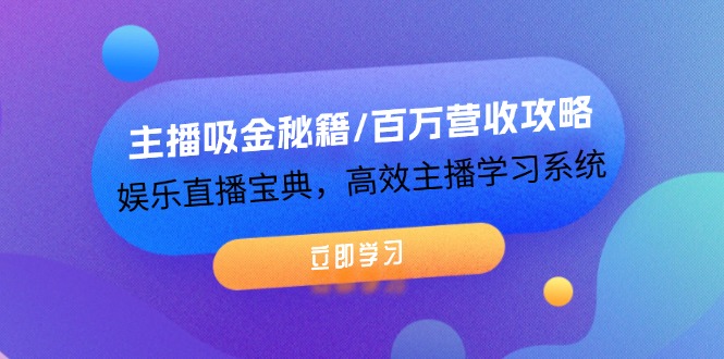 （12188期）主播吸金秘籍/百万营收攻略，娱乐直播宝典，高效主播学习系统-柠檬网创