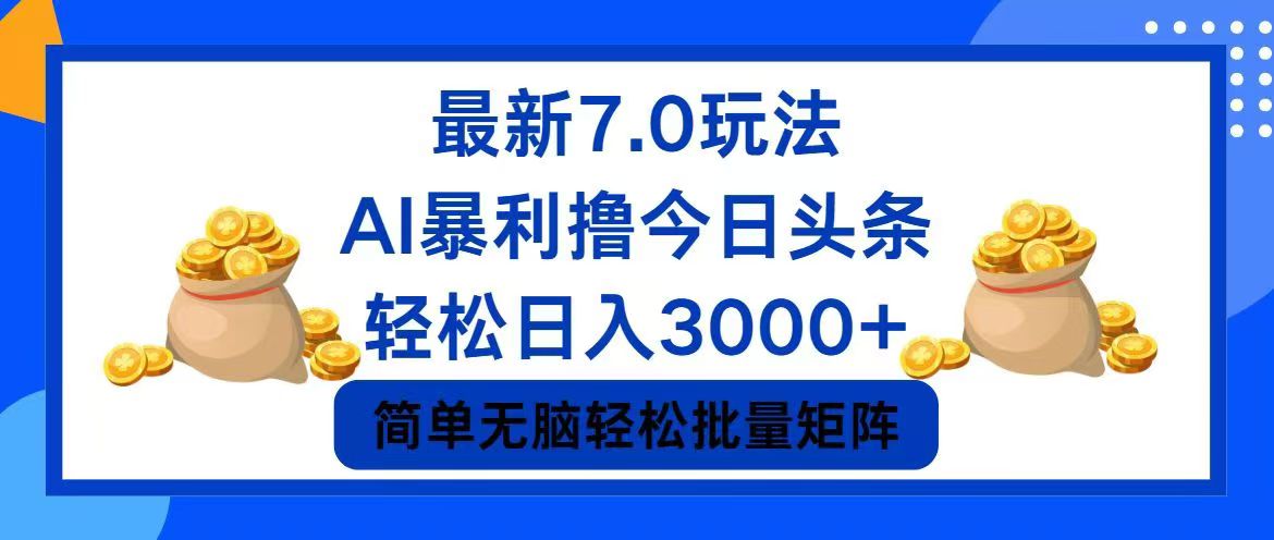 （12191期）今日头条7.0最新暴利玩法，轻松日入3000+-柠檬网创